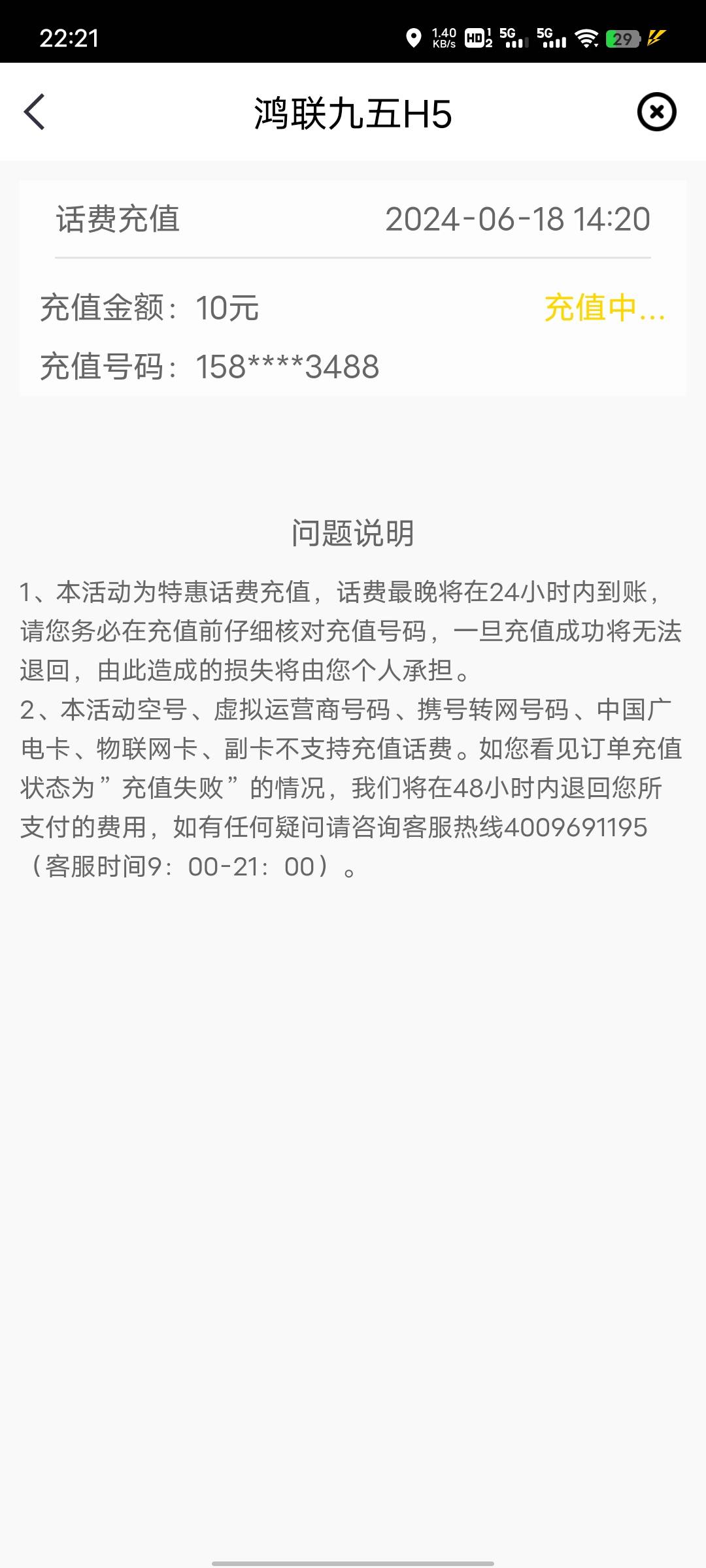 白天中信5冲10充的移动现在还没到，早知道充联通了秒到，不知道会不会失败退回

18 / 作者:坤坤爱打球啊啊 / 