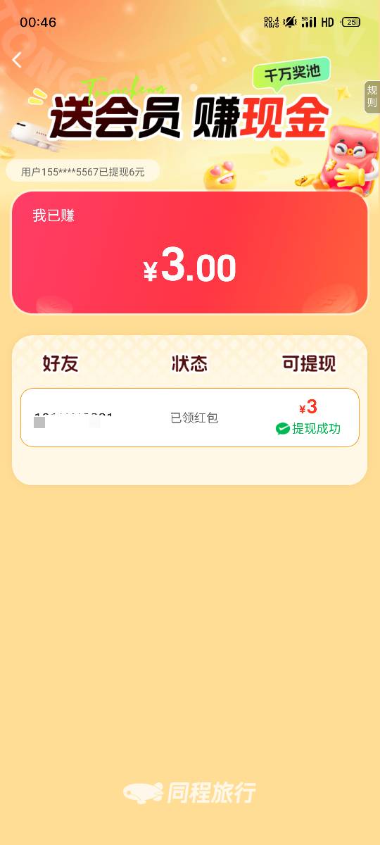 同程，天天赚现金，3毛。
不知道是不是远古毛。
反正我订酒店，发现的。
就邀请了个没44 / 作者:撸毛低保户 / 