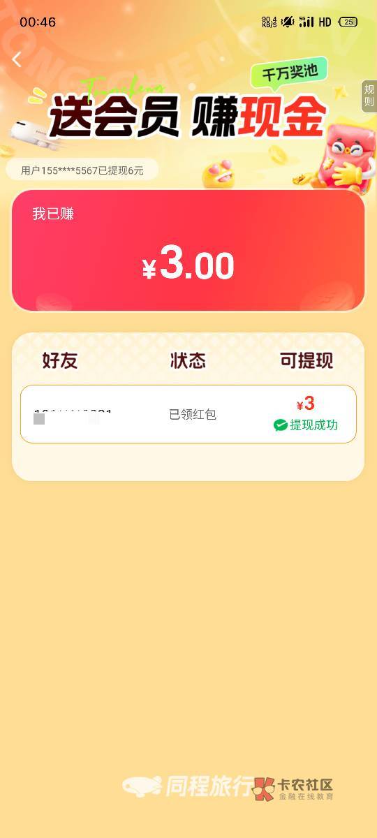 同程，天天赚现金，3毛。
不知道是不是远古毛。
反正我订酒店，发现的。
就邀请了个没5 / 作者:撸毛低保户 / 