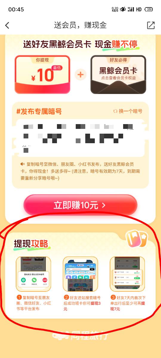 同程，天天赚现金，3毛。
不知道是不是远古毛。
反正我订酒店，发现的。
就邀请了个没83 / 作者:撸毛低保户 / 