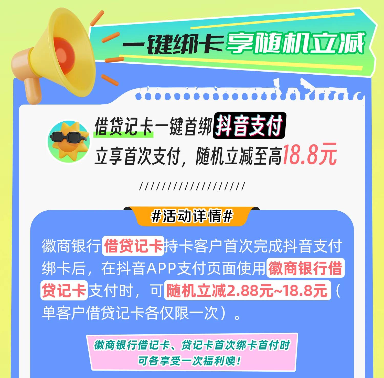 徽商银行抖音满20减至高18.8元
下载徽商银行APP，定位安徽/深圳，开通电子户，绑定抖61 / 作者:卡羊线报 / 