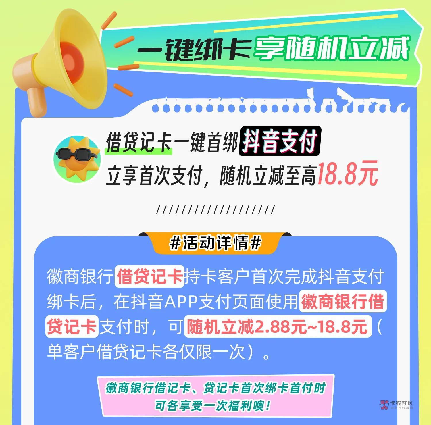 徽商银行抖音满20减至高18.8元
下载徽商银行APP，定位安徽/深圳，开通电子户，绑定抖34 / 作者:卡羊线报 / 