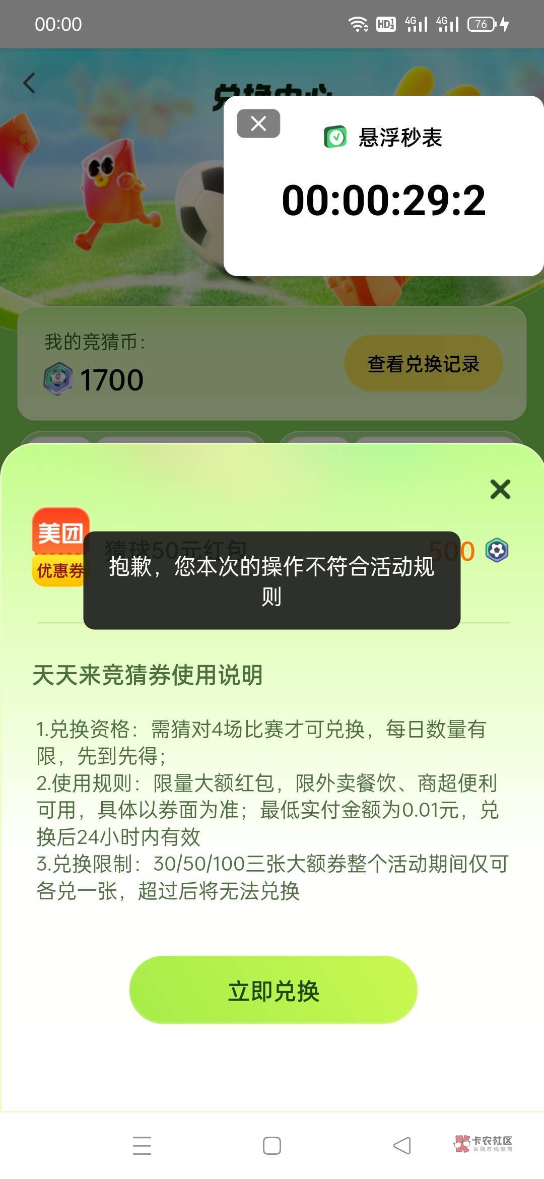 兄弟们，美团那个已经猜中四次了，但是抢券显示不符合活动规则什么情况


83 / 作者:黄大少 / 