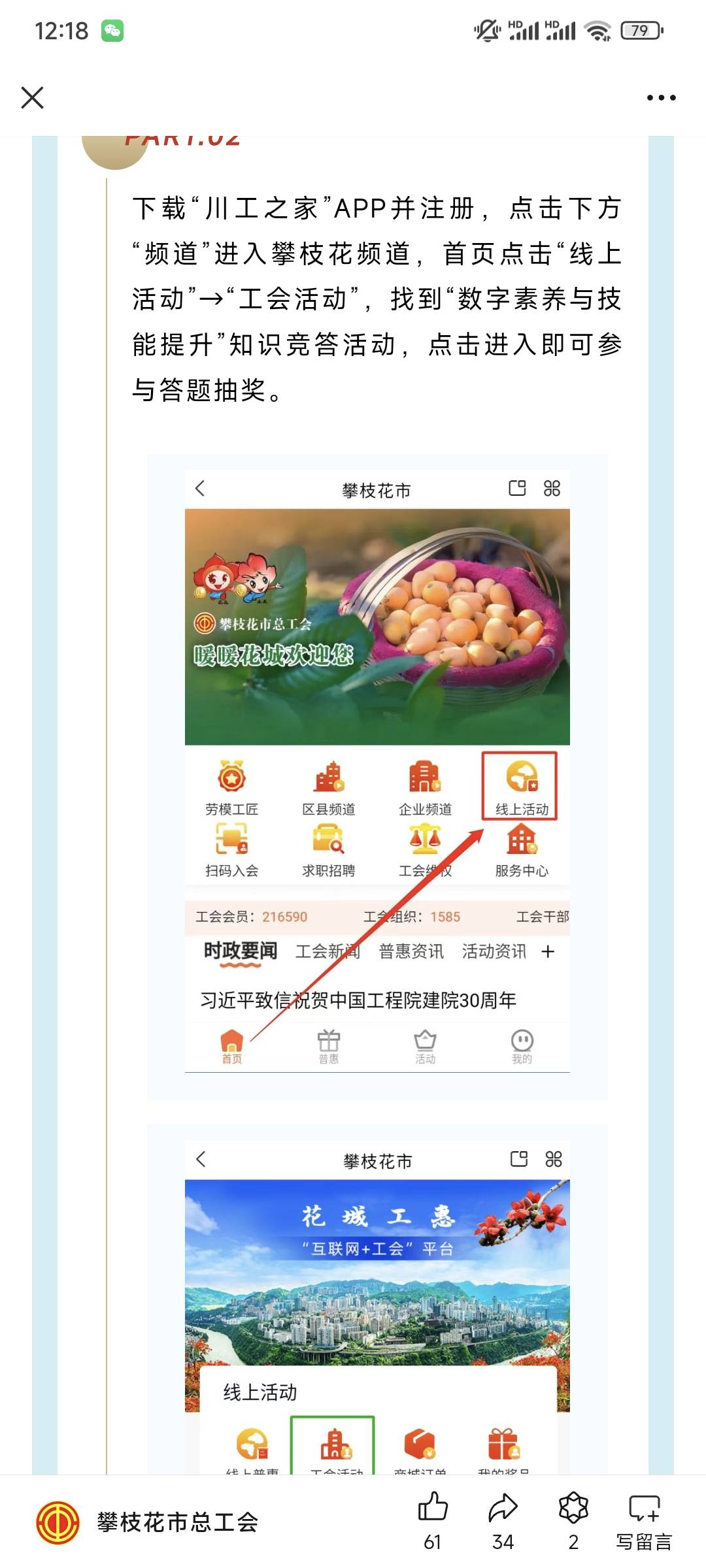 川工之家好像必中。先去下载川工之家按照图2进入口，然后去攀枝花工会公众号按照图一74 / 作者:李奕i / 