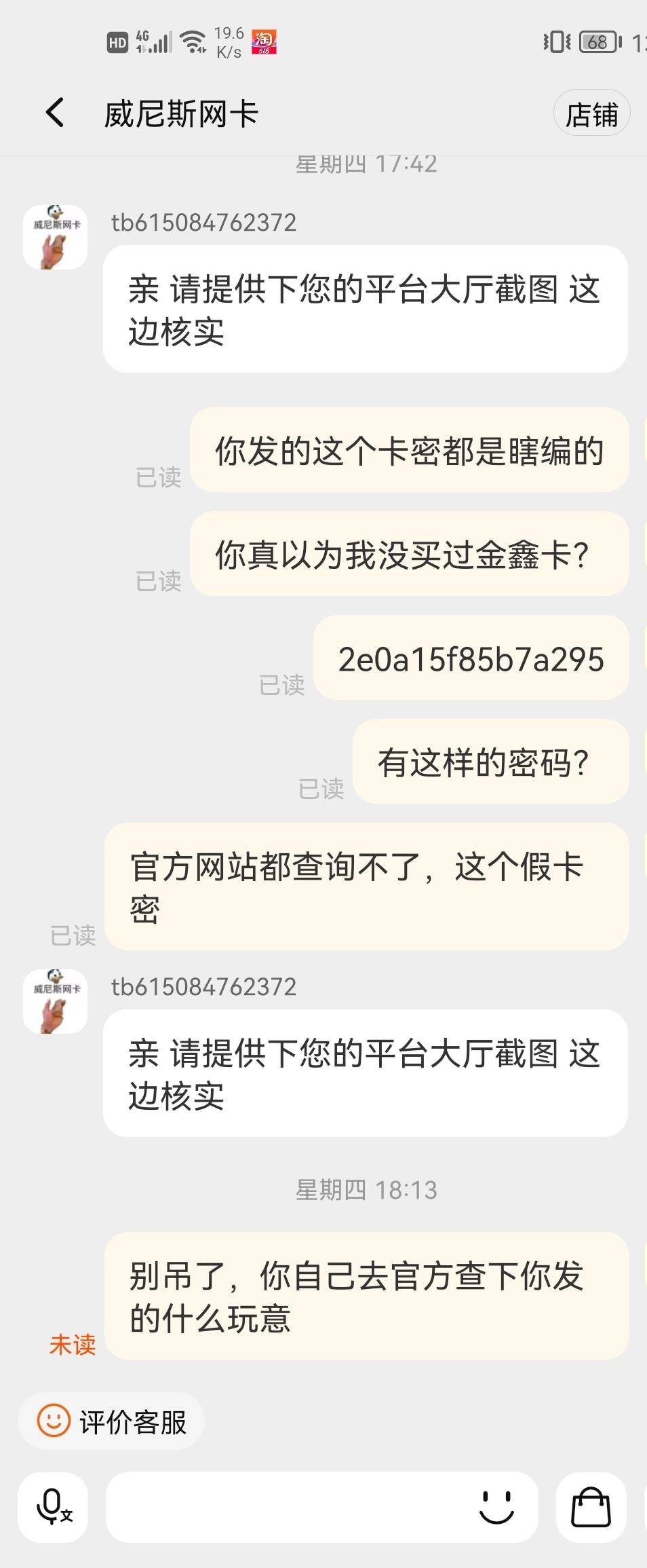 在淘宝买金鑫卡的注意这个骗子商家，一开始就发个假卡密过来，之前在别的店铺也买过金16 / 作者:panghu / 