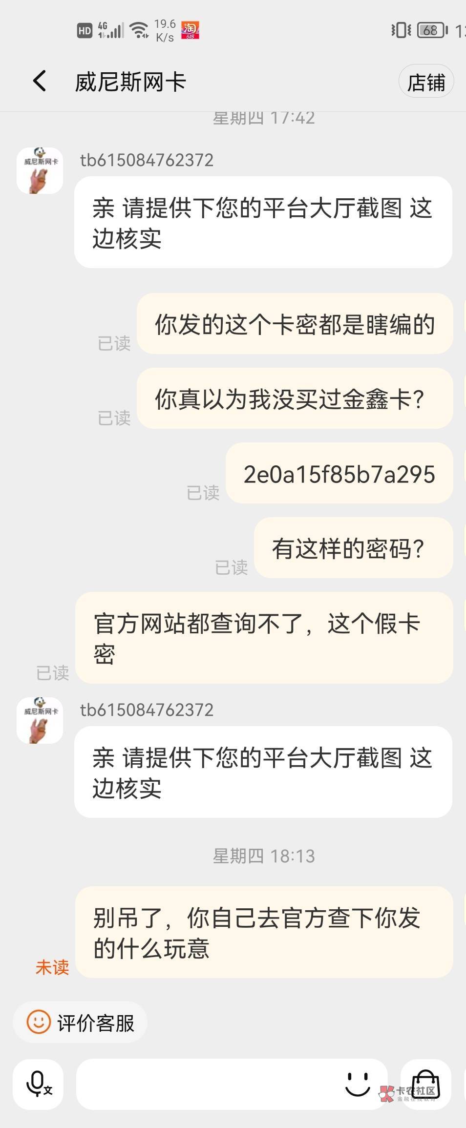 在淘宝买金鑫卡的注意这个骗子商家，一开始就发个假卡密过来，之前在别的店铺也买过金86 / 作者:panghu / 