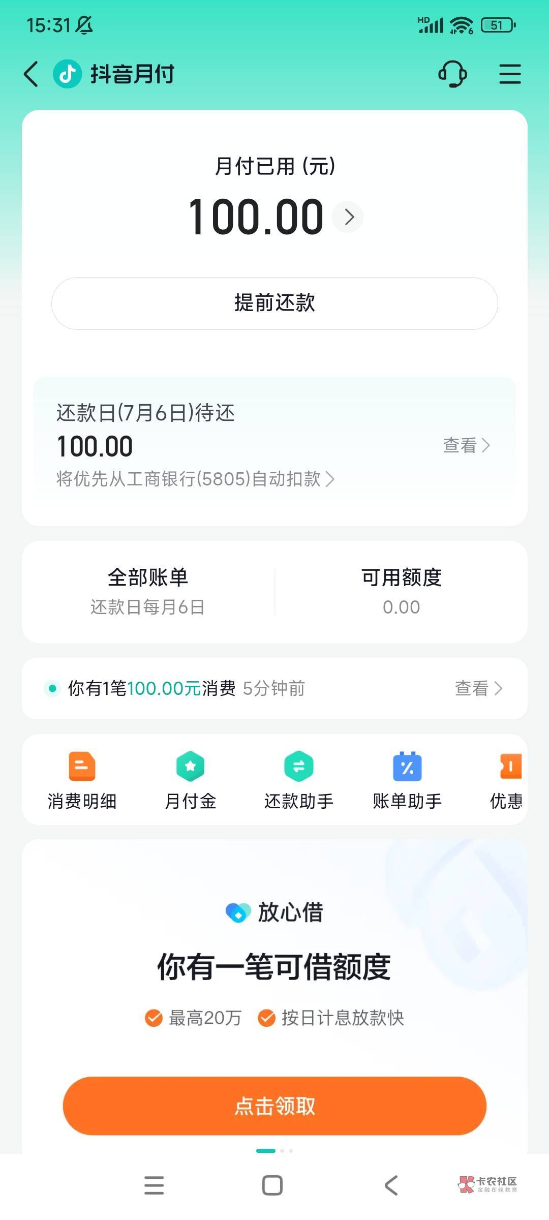 抖音月付可以话费T！冲冲冲！不能T的注销重新开通就可以

14 / 作者:黑户只能薅羊毛 / 