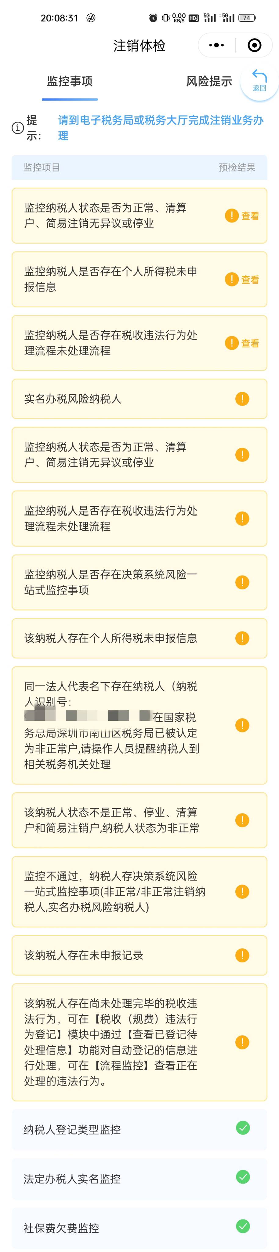 各位微众企业老板，快去深税申报0税吧，当面为了蝇头小利申请了深税，现在注销检测，81 / 作者:修仙者 / 