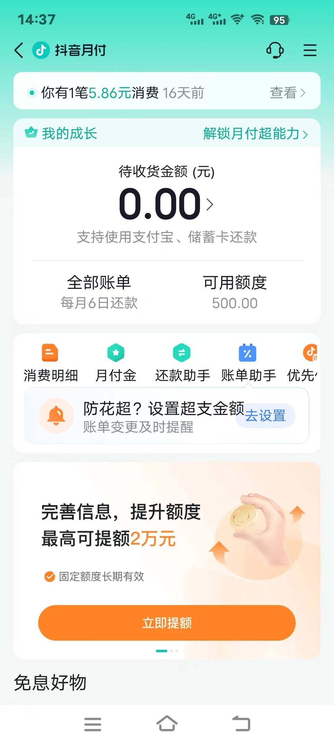 好家伙，抖音月付又悄悄的给我提升额度了，刷视频看见团购有优惠去下单才发现的


91 / 作者:阿题 / 