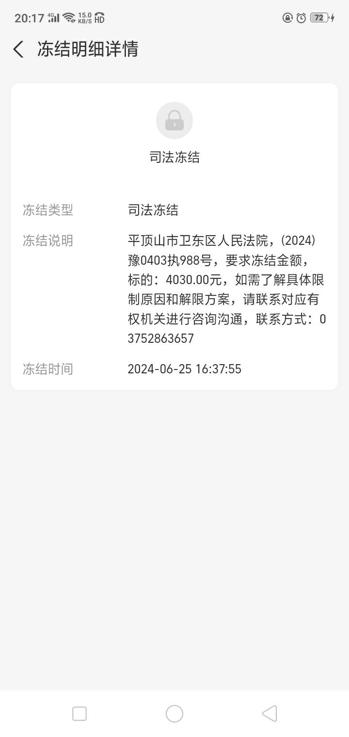 司法冻结余额有谁知道多久解除 最后几十块钱下午被冻结了 我刚付款发下余额不足  经常56 / 作者:陌上花开9698 / 