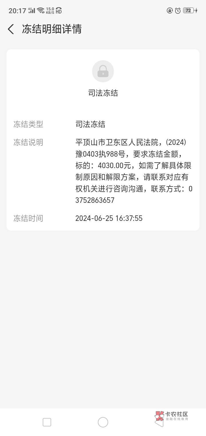 司法冻结余额有谁知道多久解除 最后几十块钱下午被冻结了 我刚付款发下余额不足  经常3 / 作者:陌上花开9698 / 