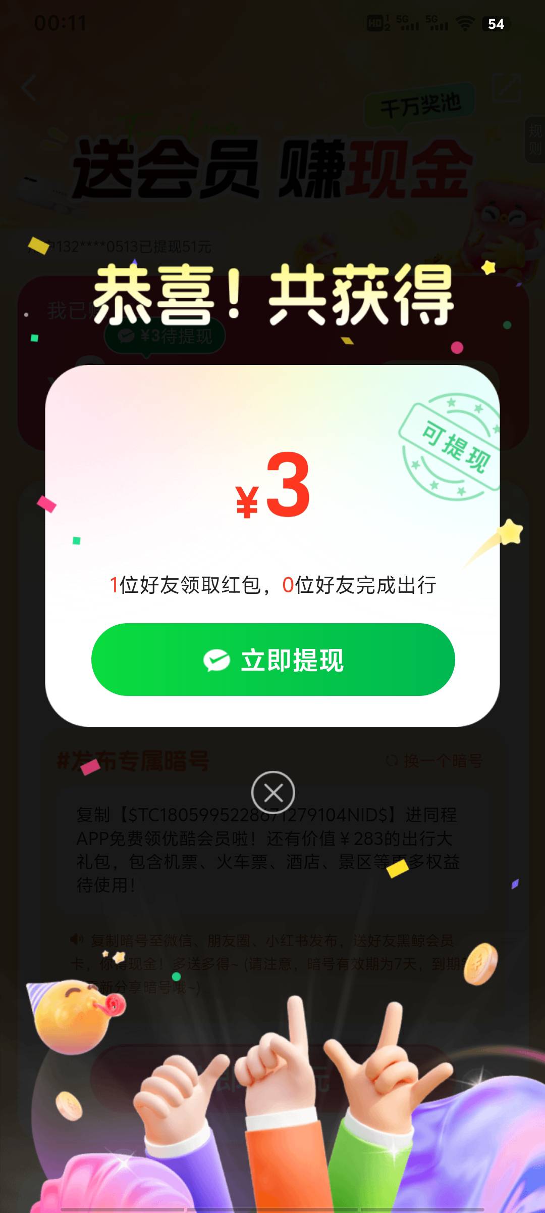 同程3元现金
下载app 然后用一个没有实名的手机号登录 复制口令 邀请一个小号（要已经58 / 作者:还木 / 