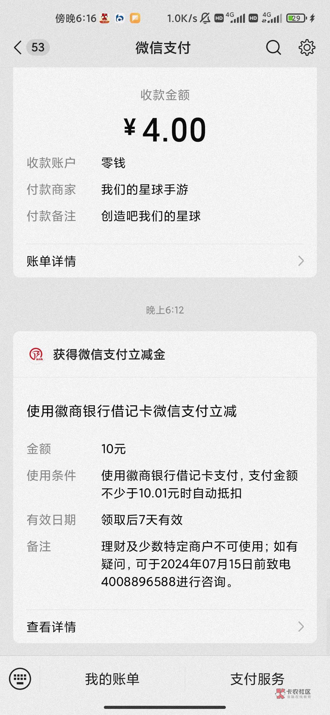 首发 徽商银行一键绑卡微信10立减金 我卡是21年开的 以前绑过微信 今天换的新微一键绑74 / 作者:hello邹先生z / 