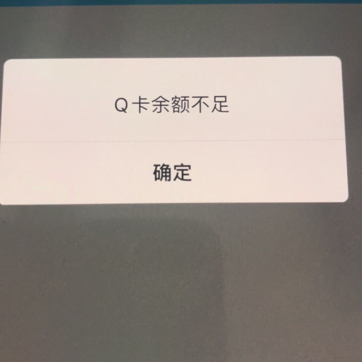 啥玩意，给自己号冲，都显示Q卡余额不足，这出平台不妥妥纠纷了

49 / 作者:顾余欢 / 