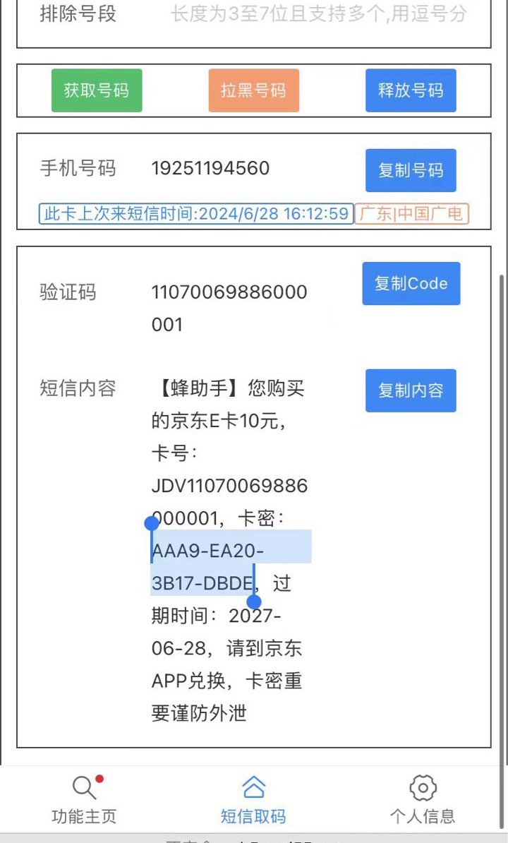 国寿这个活动 
接码中了e卡后操作步骤如下：
椰子搜索项目15744（蜂助手）
把中奖的手53 / 作者:呆囧木木 / 