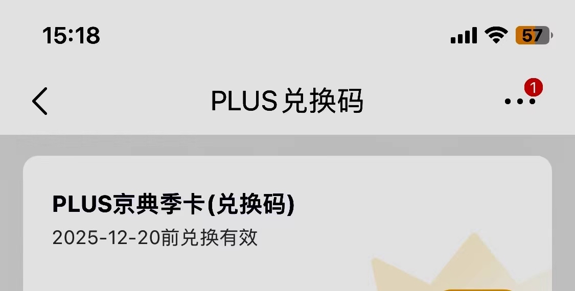 京东季卡25年12月才失效不急。领过的号会弹一个有季卡没有用，点去使用可以看到领的码15 / 作者:哦立 / 