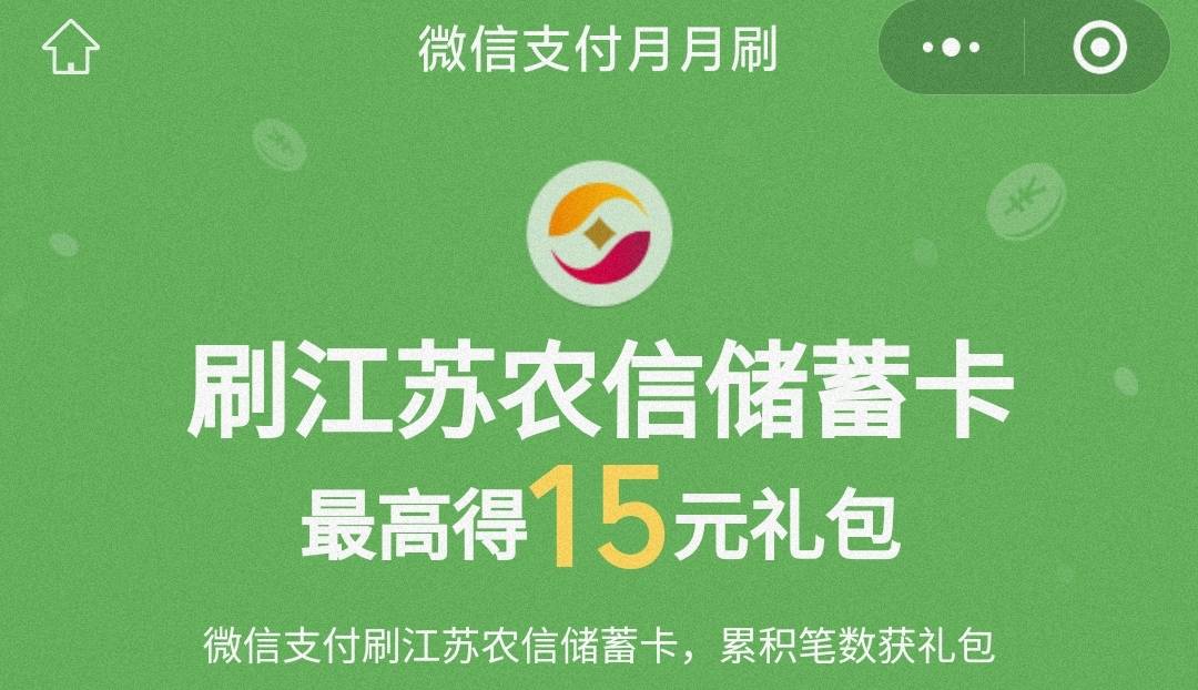 湖南10江苏15新疆20元月月刷立减金2407
0点
微信钱包绑定湖南农信/江苏农商/新疆农信10 / 作者:卡羊线报 / 