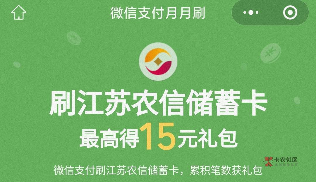 湖南10江苏15新疆20元月月刷立减金2407
0点
微信钱包绑定湖南农信/江苏农商/新疆农信21 / 作者:卡羊线报 / 