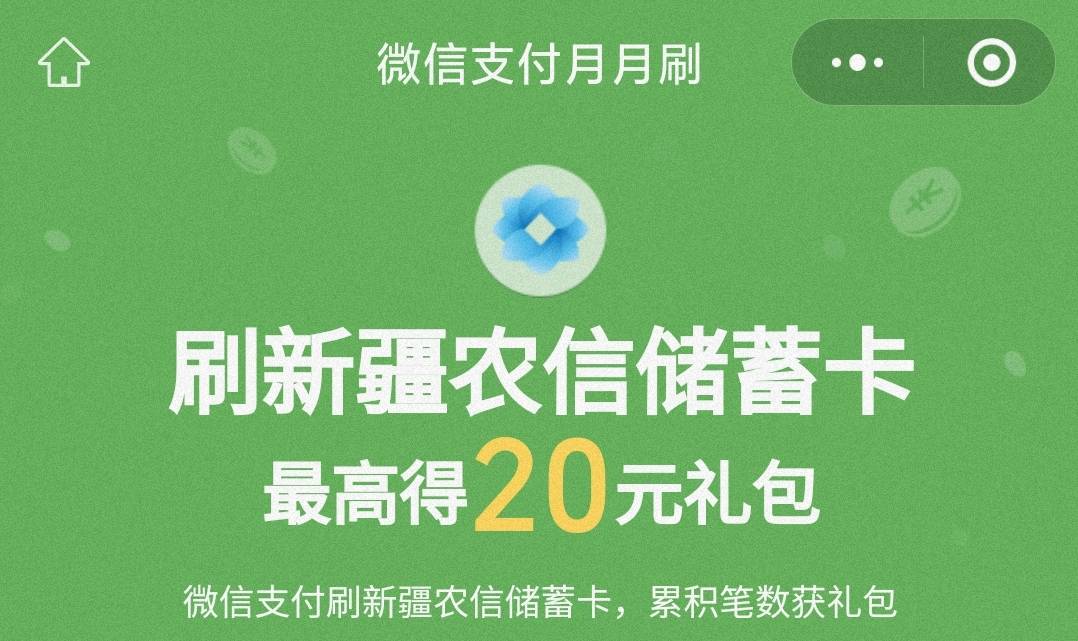 湖南10江苏15新疆20元月月刷立减金2407
0点
微信钱包绑定湖南农信/江苏农商/新疆农信85 / 作者:卡羊线报 / 