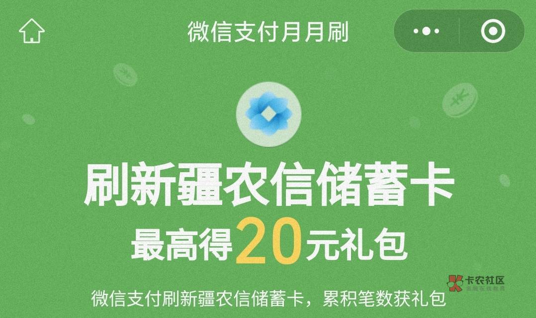 湖南10江苏15新疆20元月月刷立减金2407
0点
微信钱包绑定湖南农信/江苏农商/新疆农信21 / 作者:卡羊线报 / 