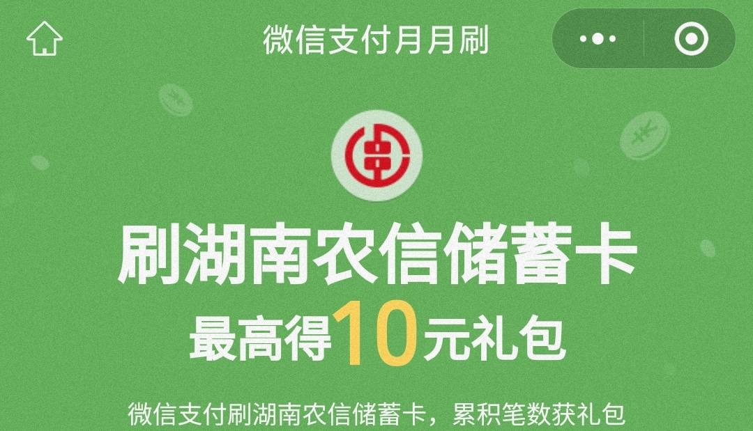 湖南10江苏15新疆20元月月刷立减金2407
0点
微信钱包绑定湖南农信/江苏农商/新疆农信44 / 作者:卡羊线报 / 