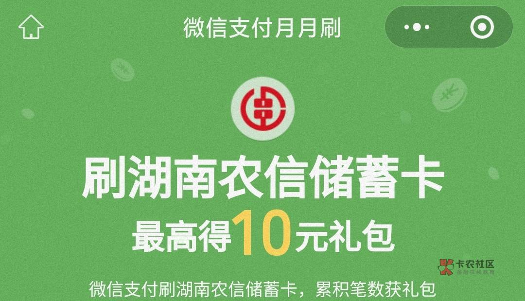 湖南10江苏15新疆20元月月刷立减金2407
0点
微信钱包绑定湖南农信/江苏农商/新疆农信85 / 作者:卡羊线报 / 