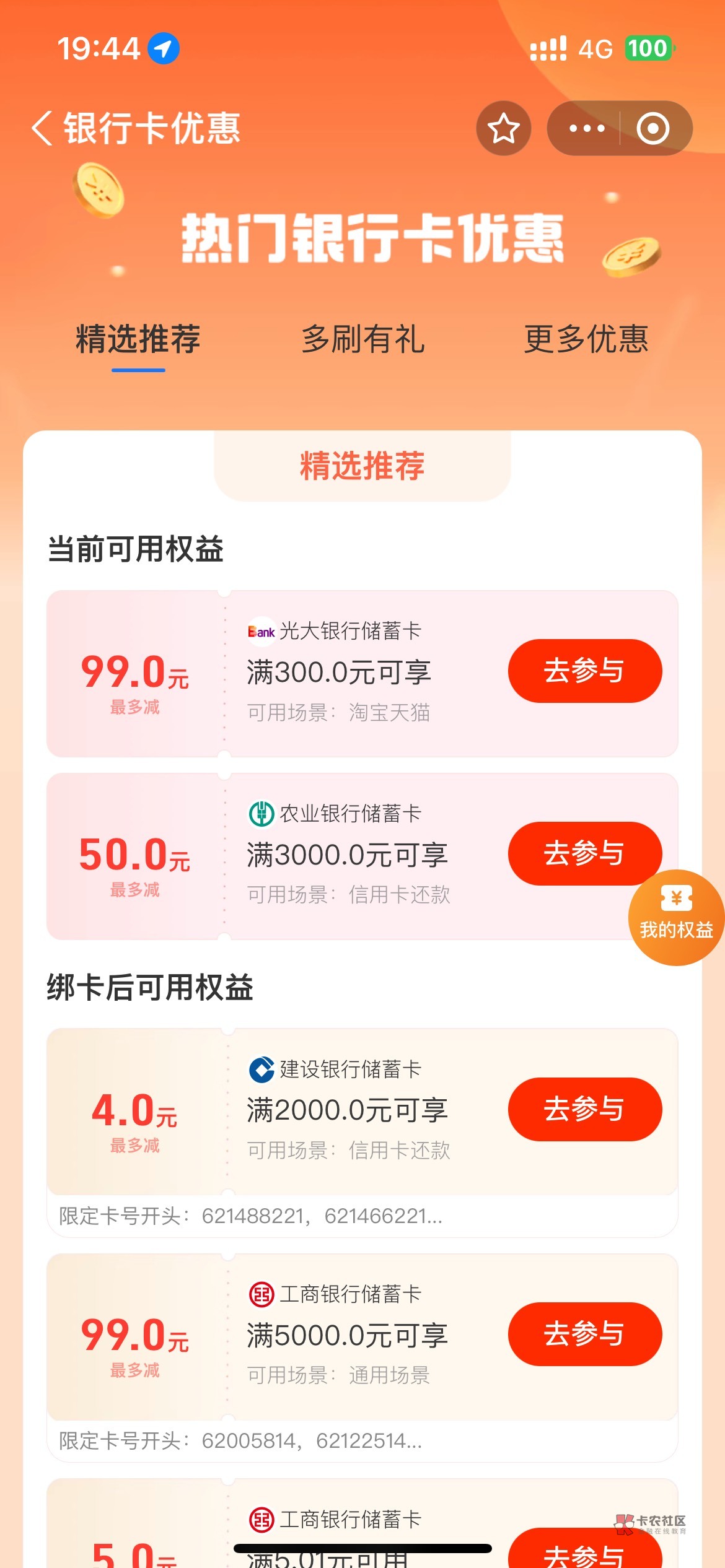 ZFB搜YHK有优惠，光大18点卡点淘宝实付300最高99这个能冲吗...71 / 作者:卡农超级管理 / 