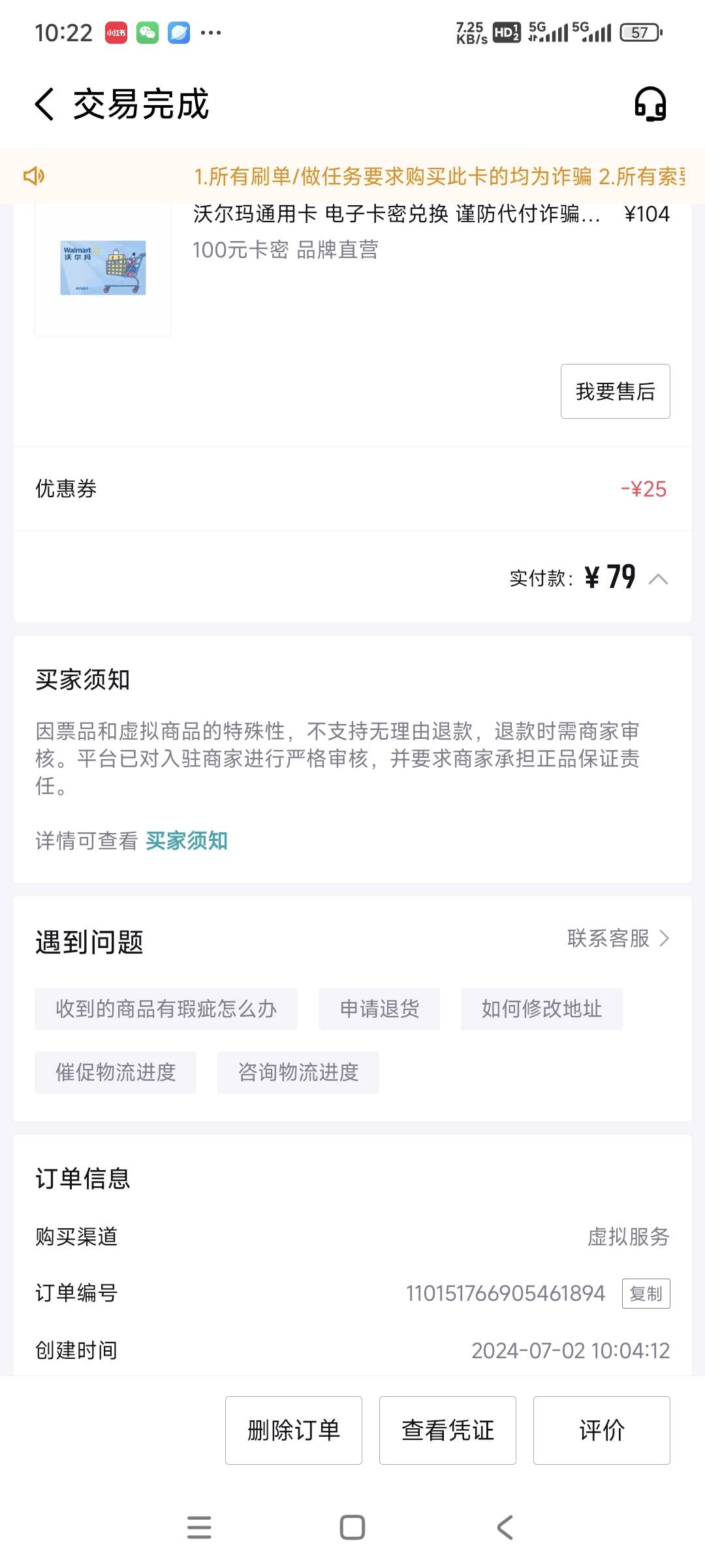 得物沃尔玛看的时候明明是75，付完款才发现变成79了。

81 / 作者:时日无多 / 