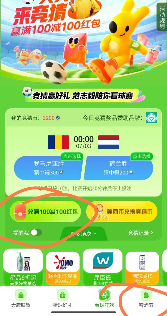 美团踢球那个活动，除了兑换抢100红包那个也可以点右下角啤酒节，如图进去抢啤酒100券39 / 作者:带绿帽的老实人 / 