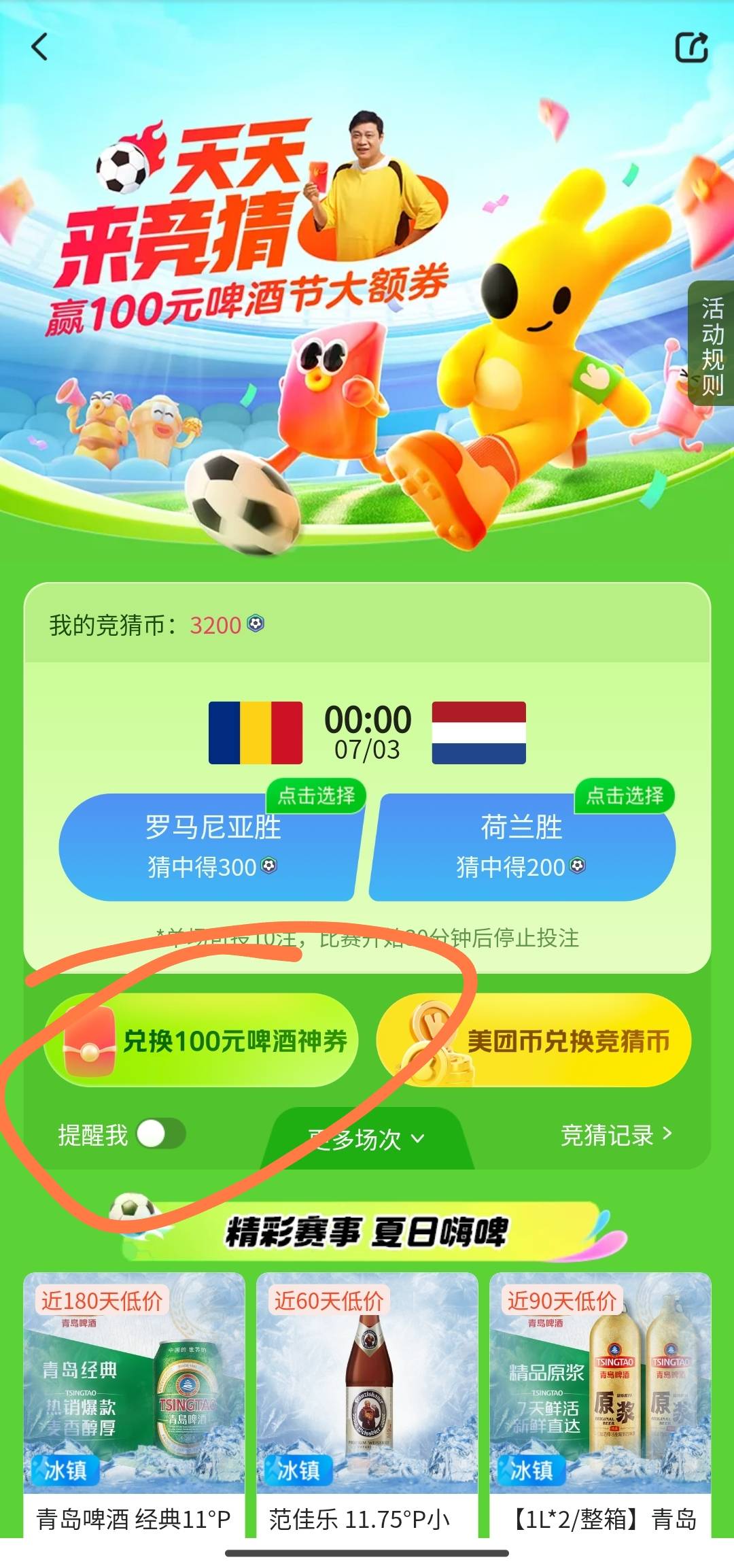 美团踢球那个活动，除了兑换抢100红包那个也可以点右下角啤酒节，如图进去抢啤酒100券59 / 作者:带绿帽的老实人 / 