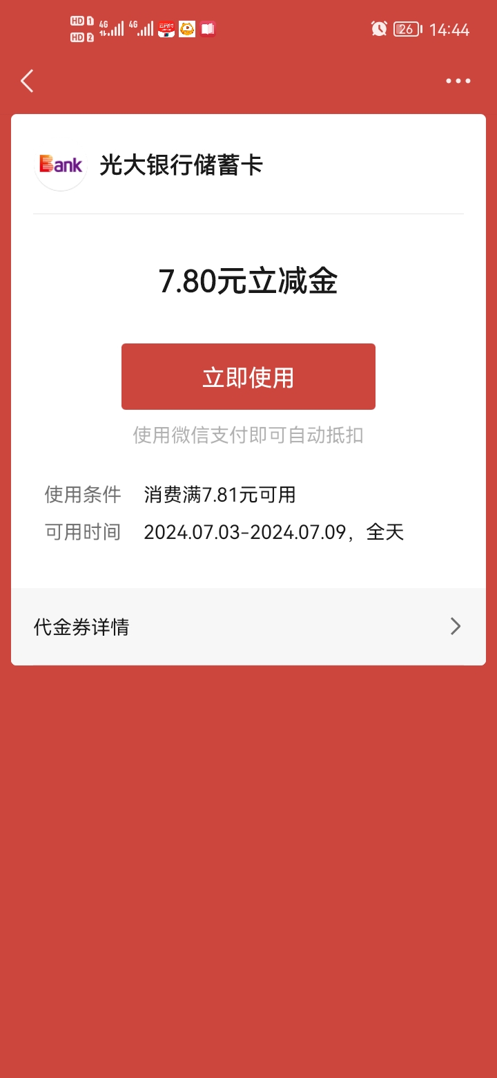 该死的隔壁小偷，光大就弄了3个7.8毛低保和一个瑞幸，第五个没赶上


93 / 作者:错过花盛开的时候 / 