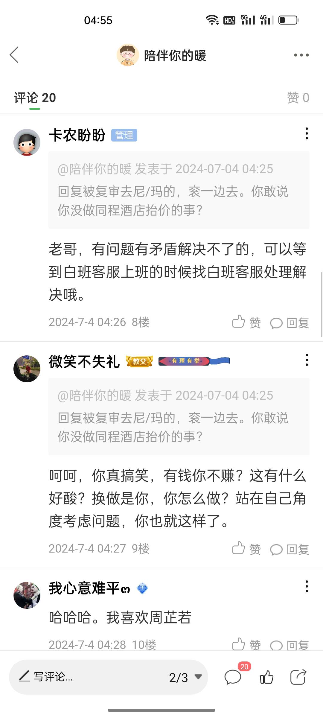 真有意思，我发个贴说一下小说，你在我下面评论叽叽歪歪，我刚才还想着要不要截下图发48 / 作者:陪伴你的暖 / 