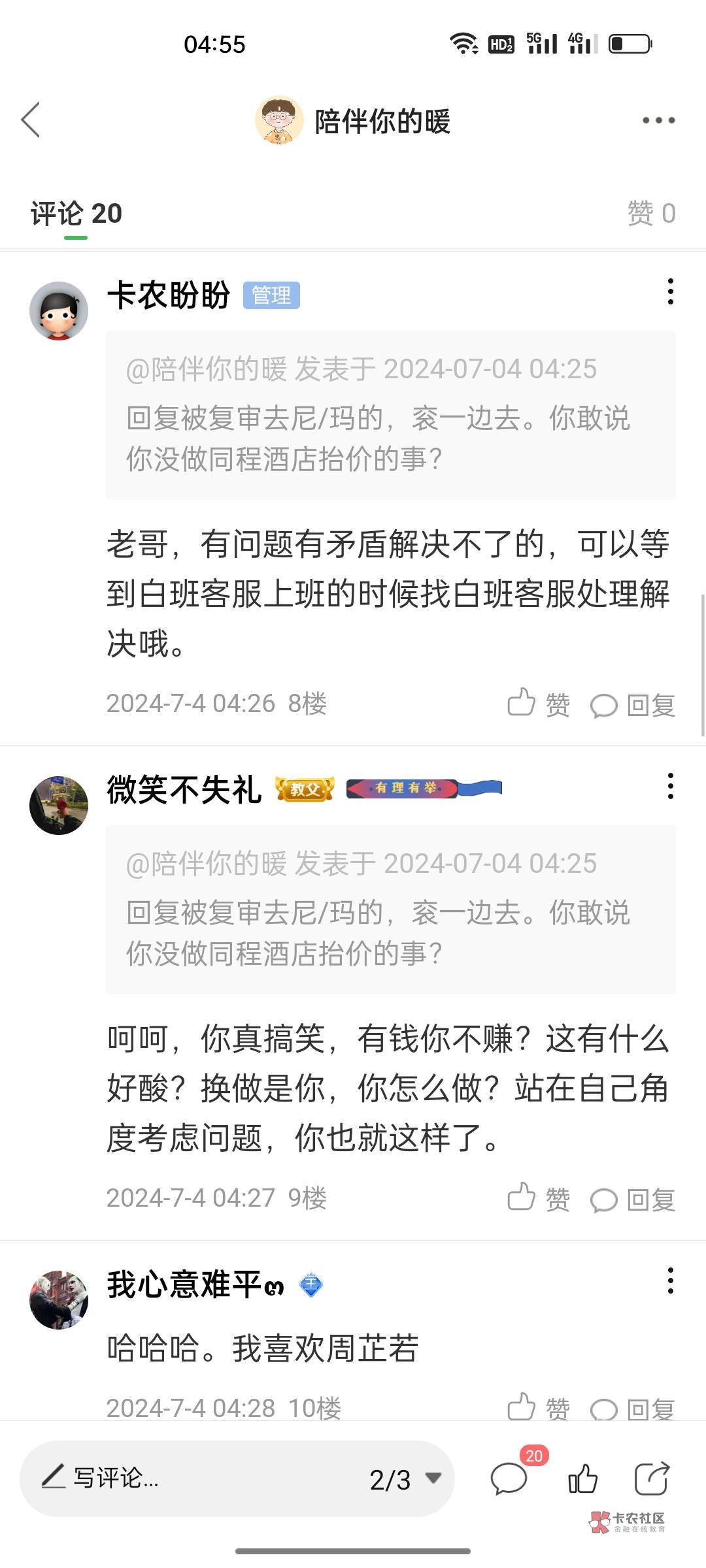 真有意思，我发个贴说一下小说，你在我下面评论叽叽歪歪，我刚才还想着要不要截下图发54 / 作者:陪伴你的暖 / 