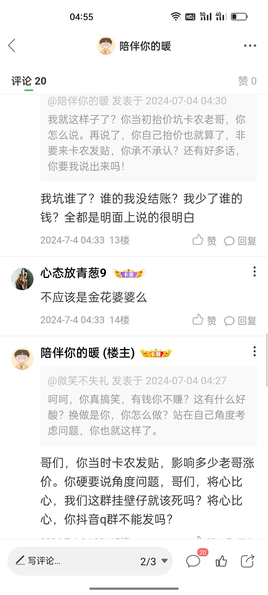 真有意思，我发个贴说一下小说，你在我下面评论叽叽歪歪，我刚才还想着要不要截下图发13 / 作者:陪伴你的暖 / 