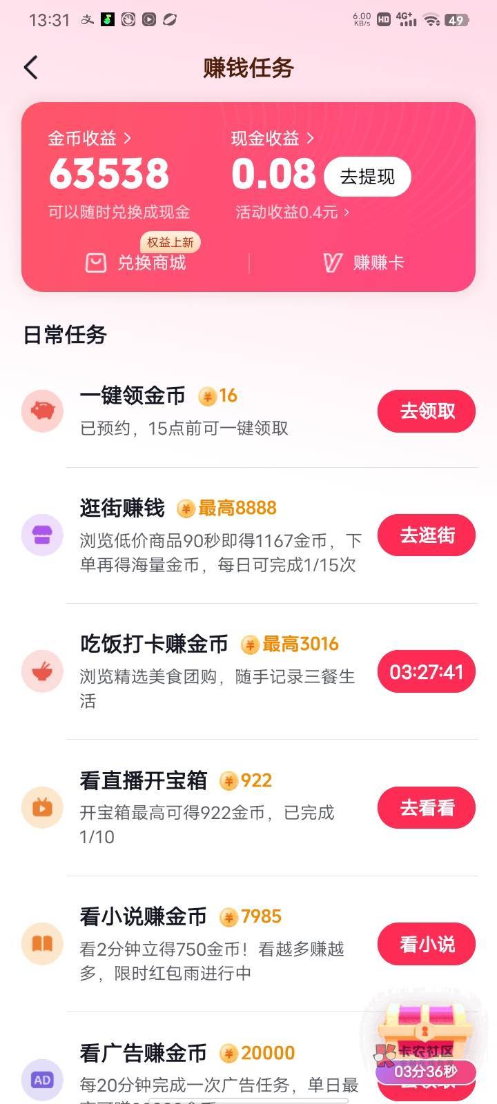 抖音极速版，开宝箱，从20分钟一个  变成5分钟   直播间下单0.1     8次就变5分钟一个85 / 作者:YKYB / 