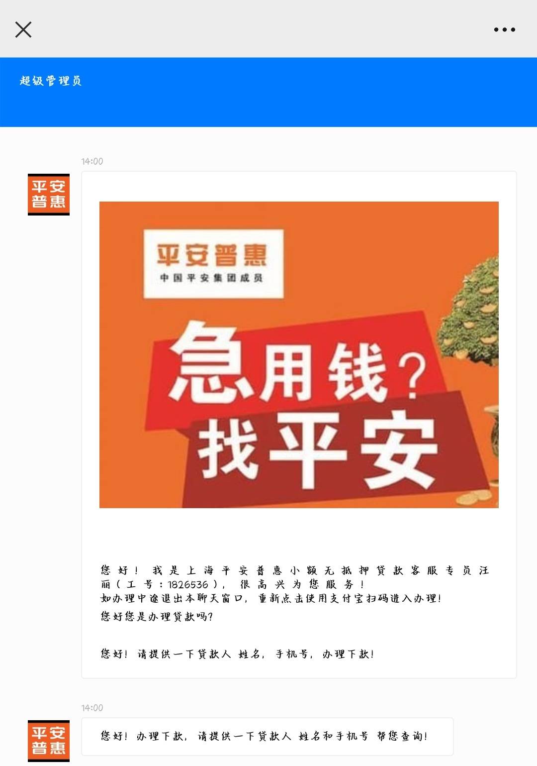 这个就是你们说的平安普惠？

4 / 作者:信笺 / 