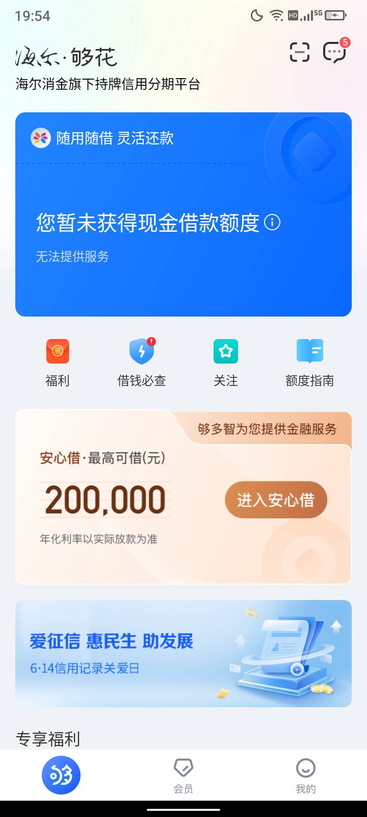 安心借下了。第一次拒绝第二次开会员下了。从2020除了微众2000其他都没下过。信用卡2018 / 作者:想想就好了 / 