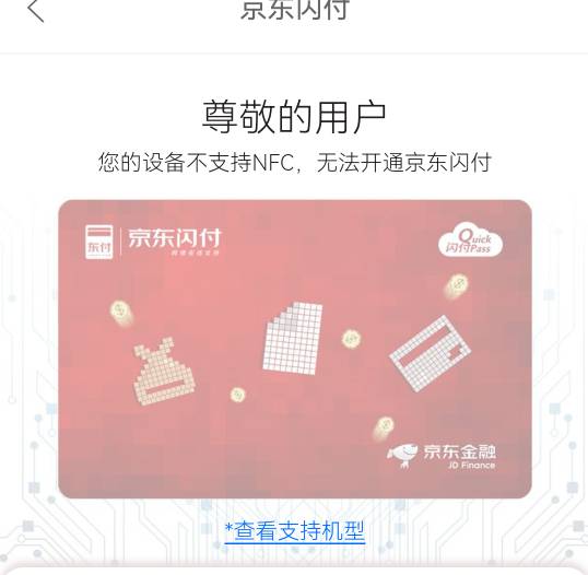 京东闪付是不是开不了了？为什么我手机我nfc功能且手机机型也在支持机型里，为什么开46 / 作者:重盛安 / 