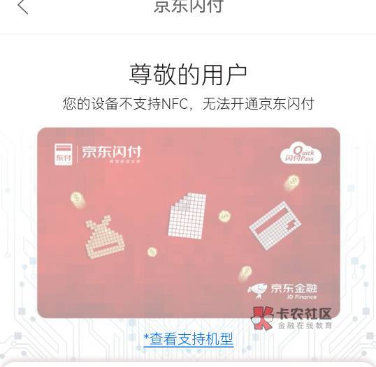 京东闪付是不是开不了了？为什么我手机我nfc功能且手机机型也在支持机型里，为什么开59 / 作者:山谷签 / 