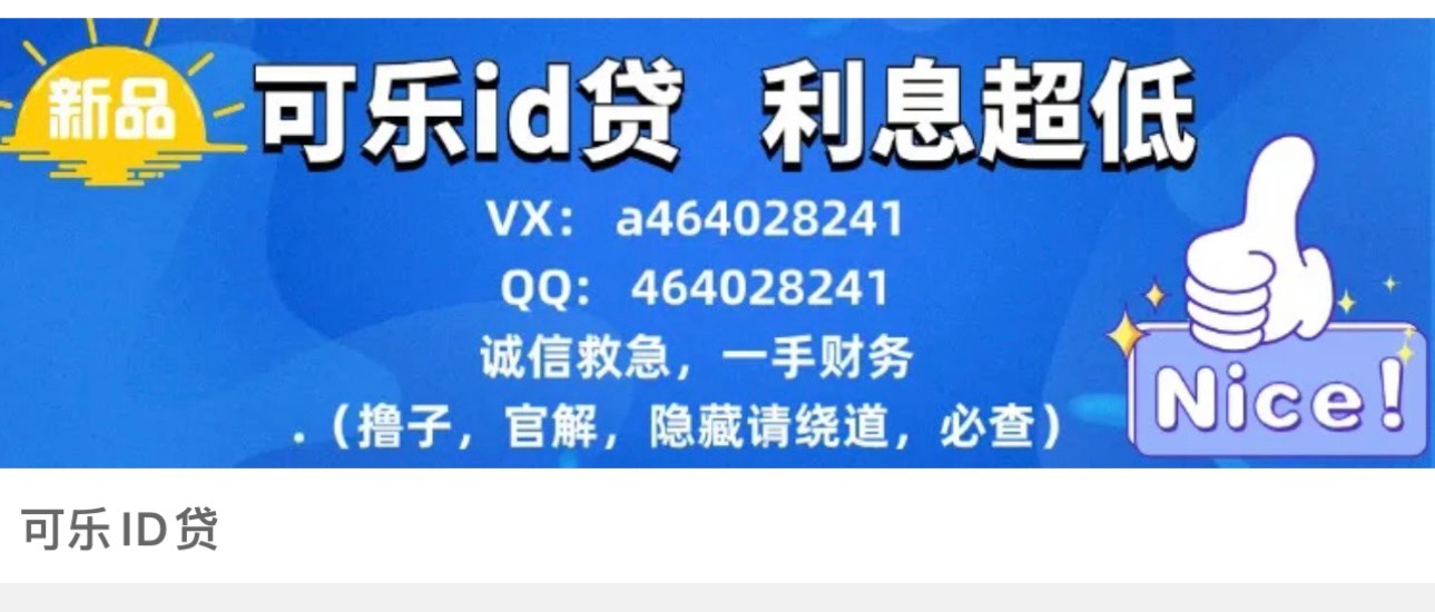 可乐这家利息挺低的，二次借的时候补借条追 加额度到 2600 卡农首页-苹果回租合集-星
84 / 作者:j我是渣渣哥 / 