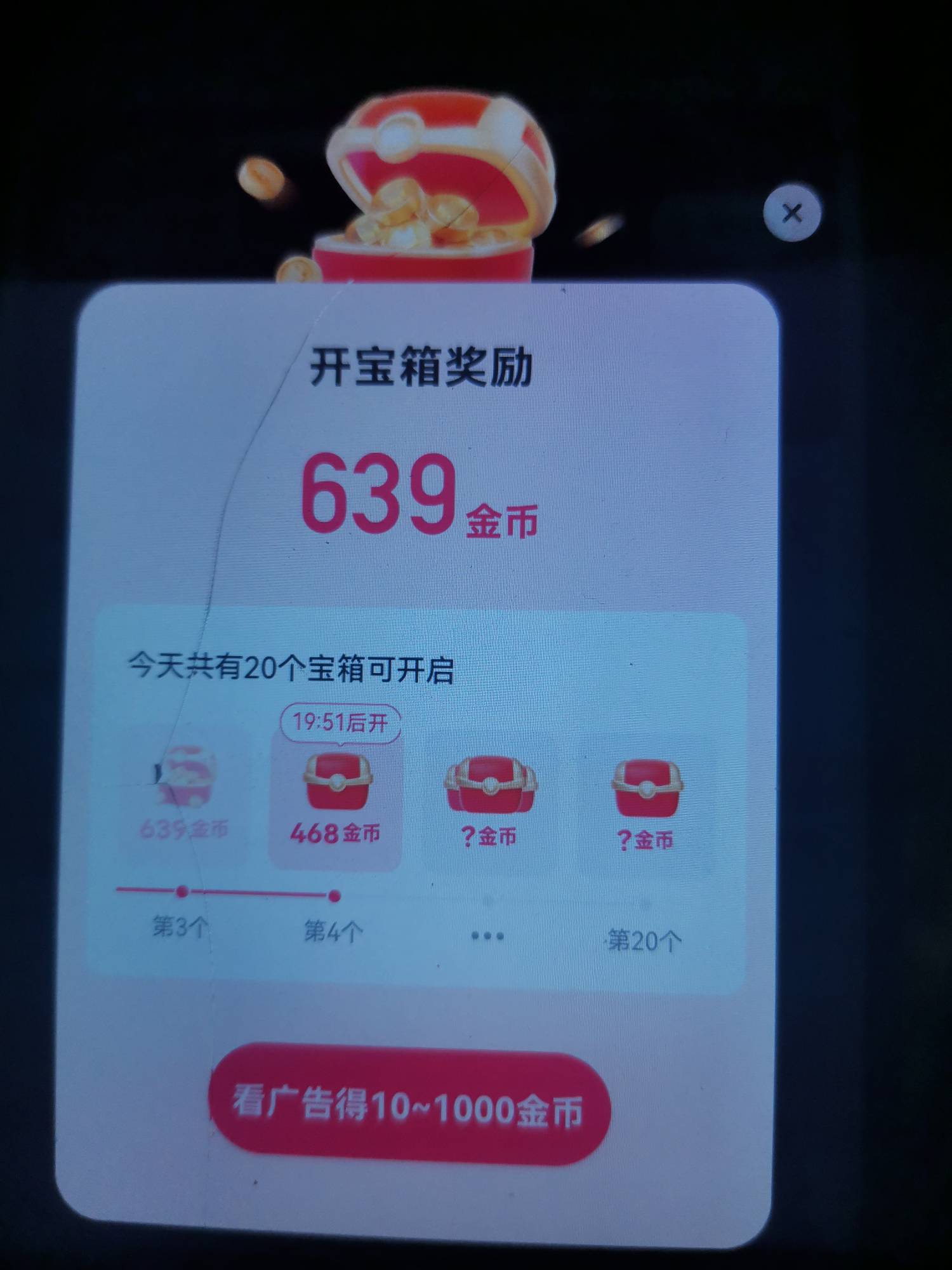 这快手极速版黑的真有特点，第一个宝箱3298-4288，第二个宝箱998-1988，往后都是10-1089 / 作者:哼无缘 / 