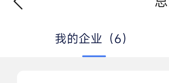 微众刚才添加了10个企业 认证通过6个 这咋搞
34 / 作者:夕曦 / 