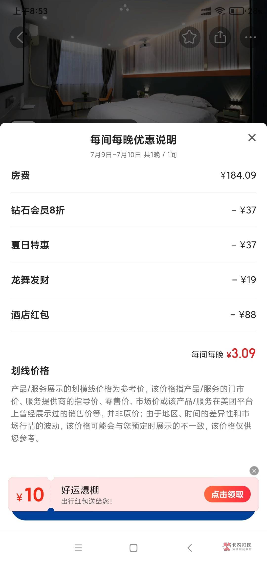 美团10:00抢的那个88酒店还是可以的。刚才随便点了一个，进去看了一下酒店180多块钱的81 / 作者:苏格拉垮 / 