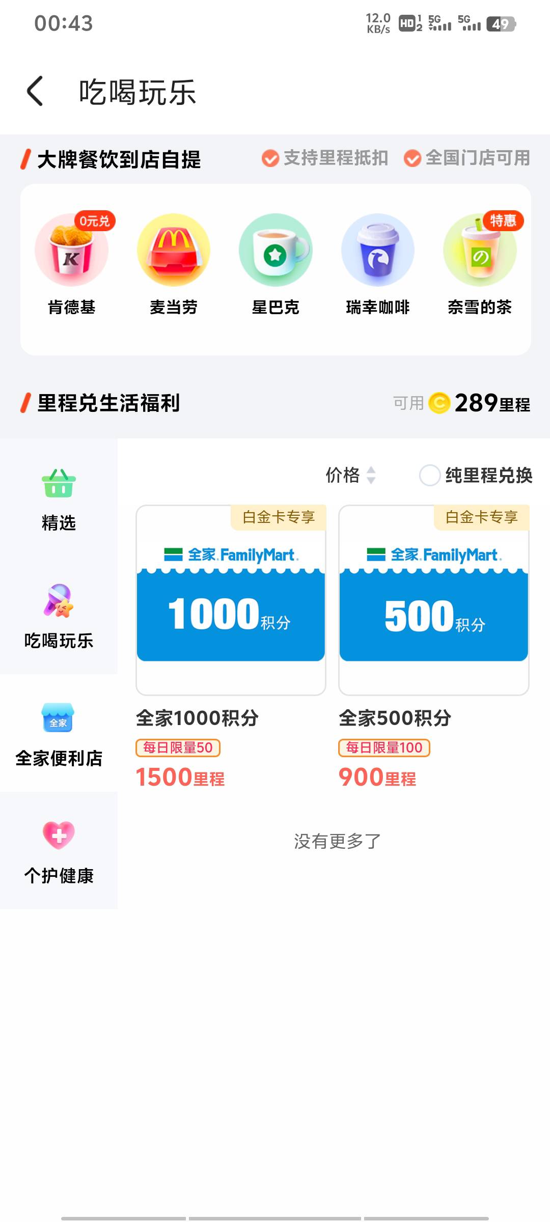 前面拿了同程1500里程的 可以去兑换全家积分 挂闲鱼8+ 每天限量50 卡点能拿得到

58 / 作者:还木 / 