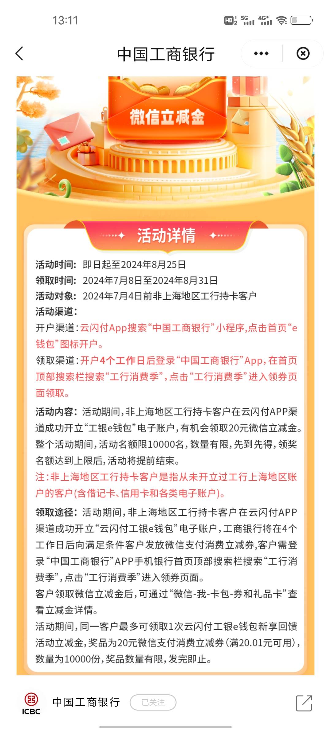 云闪付开通上海工商卡领二十微信立减金
反正我是失败了，不知道咋回事，老哥们看图片58 / 作者:我爱喝点可乐 / 