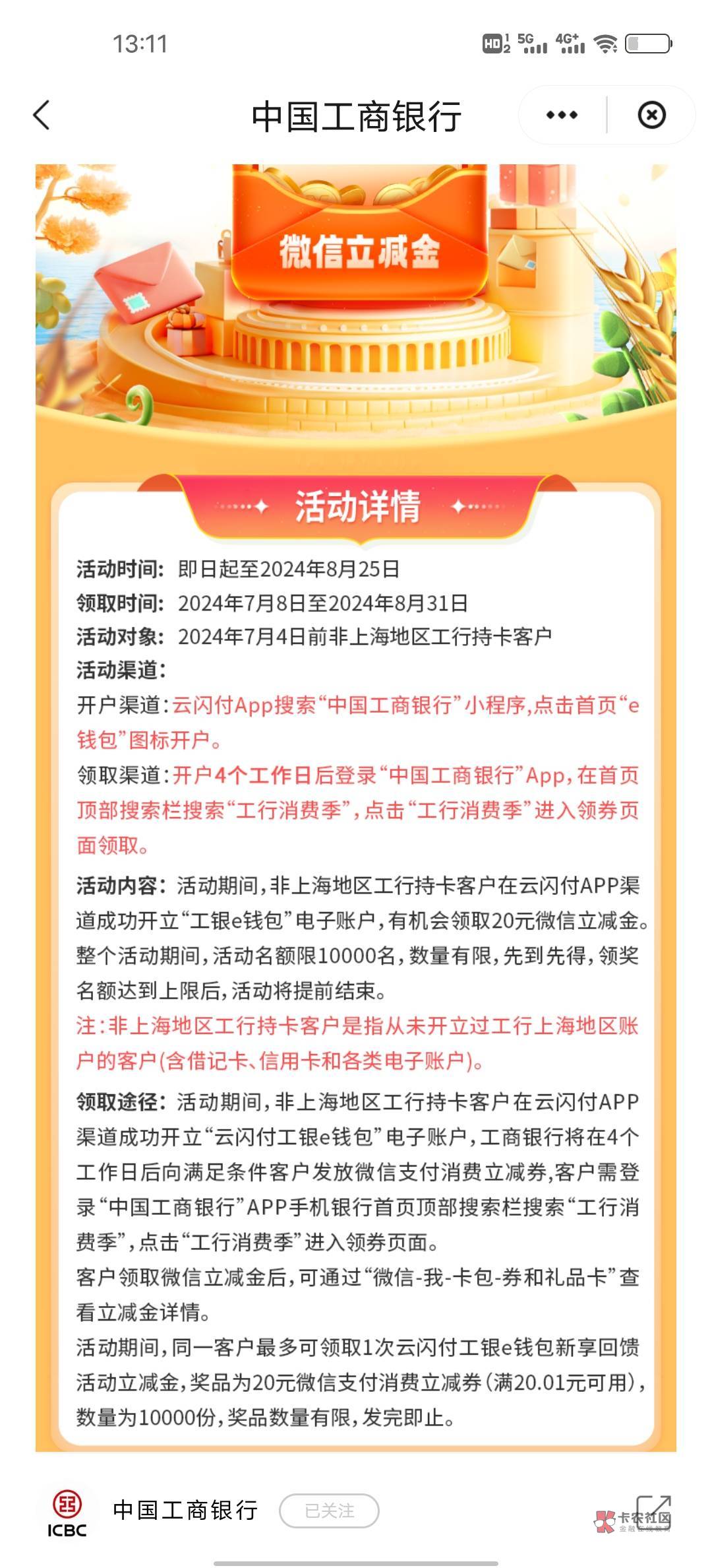 云闪付开通上海工商卡领二十微信立减金
反正我是失败了，不知道咋回事，老哥们看图片42 / 作者:咻1咻咻 / 