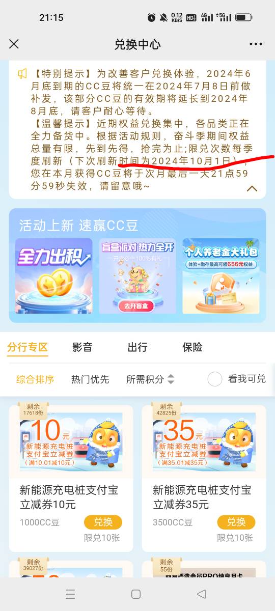 建行cc豆兑换好像很久没补货了，刚刚看了一下说明，刷新要到10月1日？豆都是月底过期50 / 作者:巡逻中…… / 