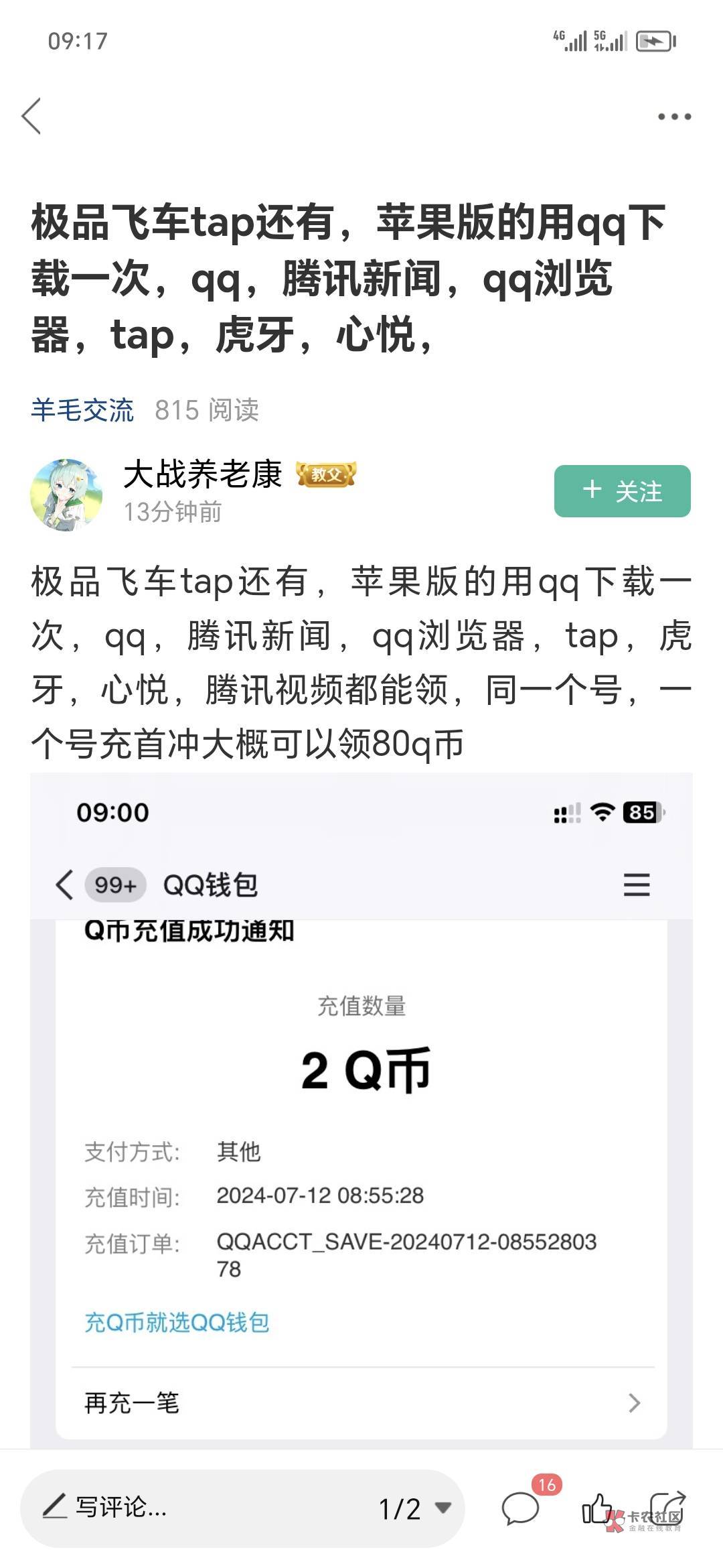 这个老哥说的飞车可以领80个q币，你们试试

39 / 作者:天天羊毛 / 