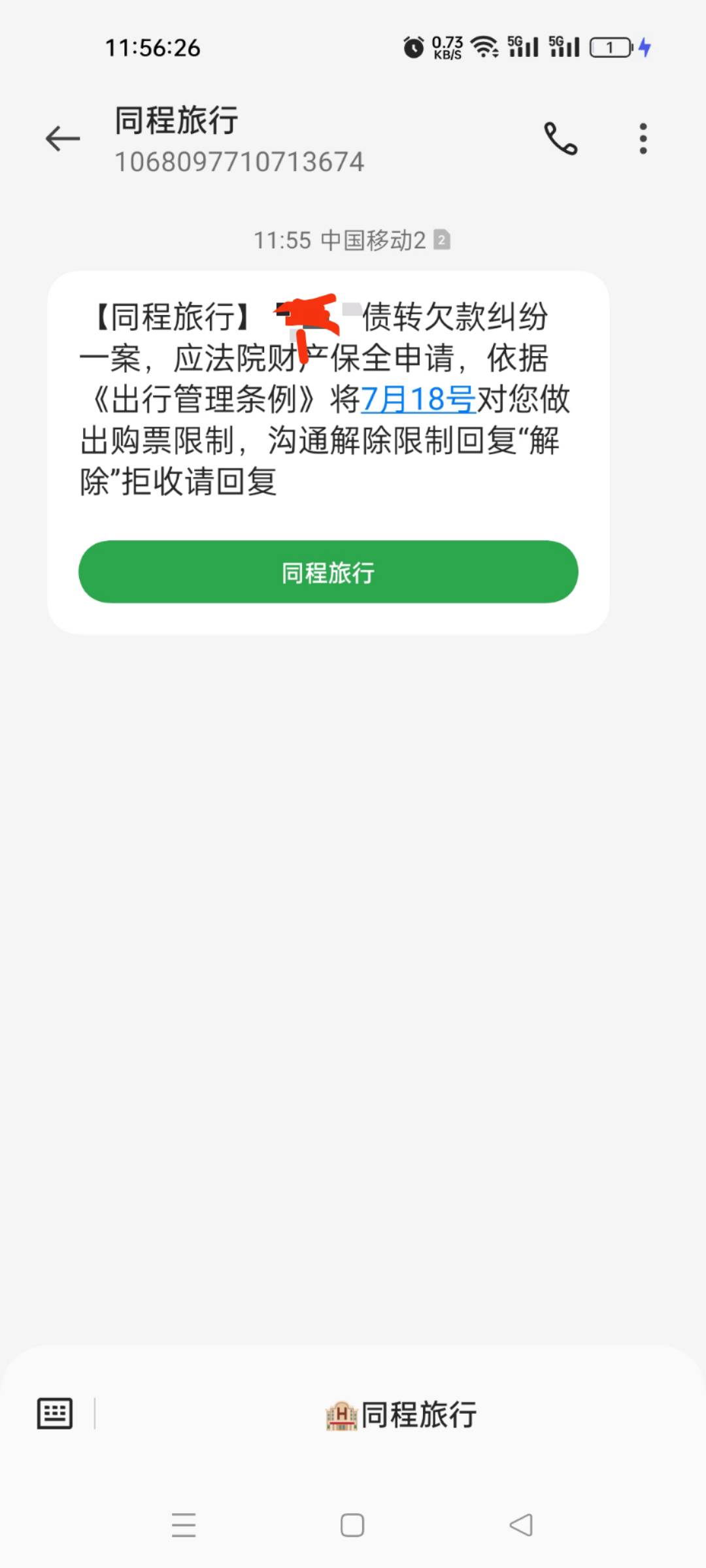 用钱宝这么猛的吗？同程发的短信限制

82 / 作者:马骄阳 / 