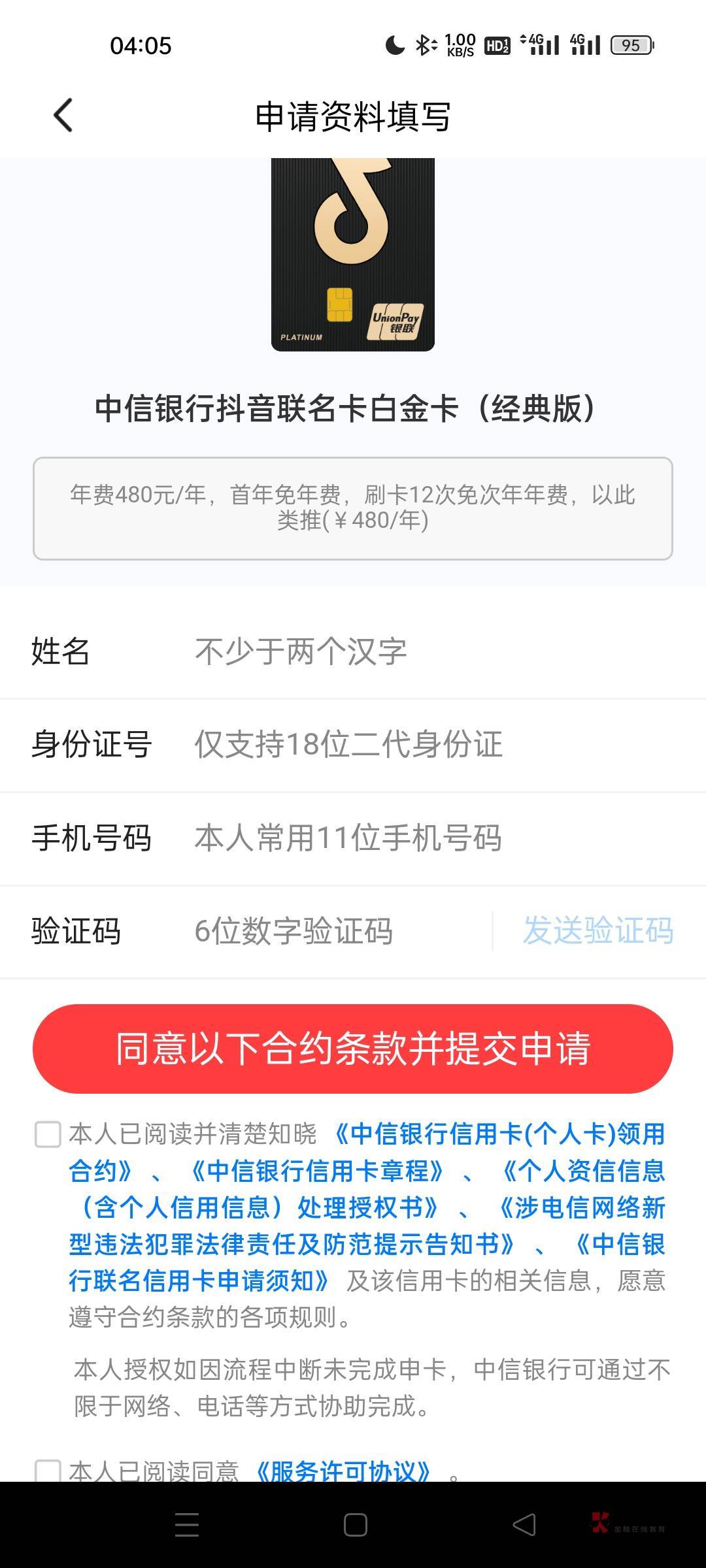 老哥们，我发现这个抖音申请信用卡任务，自己实名可以一直填写提交，也有奖励金币

42 / 作者:闪电一连鞭保国 / 